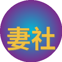 妻社